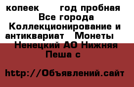 10 копеек 1932 год пробная - Все города Коллекционирование и антиквариат » Монеты   . Ненецкий АО,Нижняя Пеша с.